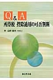 Q＆A　所得税・控除適用の可否判断