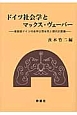 ドイツ社会学とマックス・ヴェーバー