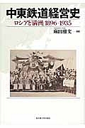中東鉄道経営史