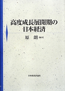 高度成長展開期の日本経済