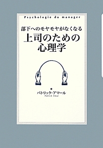 上司のための心理学
