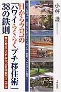 目からウロコの「ハワイらくらくプチ移住術」３８の鉄則