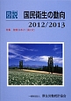 図説・国民衛生の動向　2012／2013　特集：健康日本21（第2次）