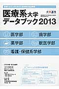 医療系大学データブック　２０１３