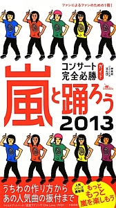 嵐と踊ろう　コンサート完全必勝ガイド　２０１３