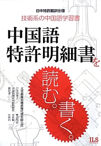 中国語特許明細書を読む。書く。　技術系の中国語学習書