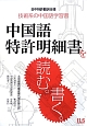 中国語特許明細書を読む。書く。　技術系の中国語学習書