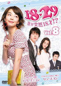 18・29～妻が突然18才!?のサムネイル画像