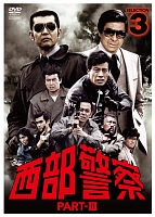 西部警察 PART3 セレクション (3) - レンタルDVD｜TSUTAYA レンタル