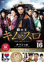 鉄の王 キムスロ<ノーカット完全版>のサムネイル