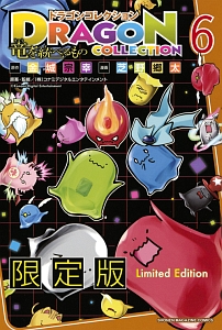 ドラゴンコレクション 竜を統べるもの<限定版>（6）/芝野郷太 - 販売