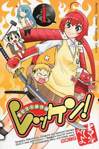 レッケン! 歴史文化研究部（1）