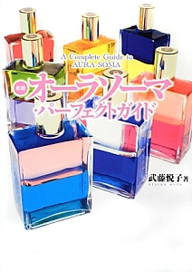 オーラソーマ・パーフェクトガイド<新版>