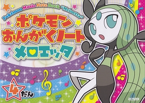 ポケモンおんがくノート メロエッタ 4だん