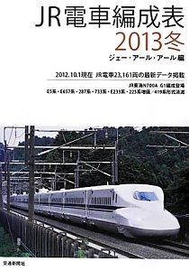 ＪＲ電車編成表　２０１３冬