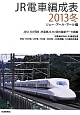 JR電車編成表　2013冬