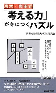 京大・東田式「考える力」が身につくパズル