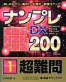 ナンプレDX200　超難問(1)