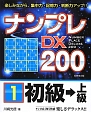 ナンプレDX200　初級→上級(1)