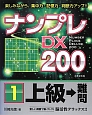 ナンプレDX200　上級→難問(1)