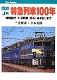 国鉄・JR　特急列車100年