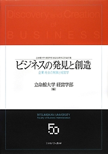 ビジネスの発見と創造 立命館大学経営学部創設50周年記念論文集 立命館大学経営学部の本 情報誌 Tsutaya ツタヤ