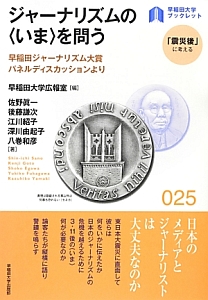 ジャーナリズムの〈いま〉を問う　「震災後」に考える２５