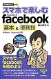 スマホで楽しむ　facebook　基本＆便利技