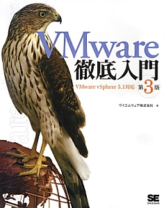 ＶＭｗａｒｅ徹底入門＜第３版＞