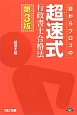 目からウロコの超速式　行政書士　合格法＜第3版＞