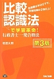 比較認識法で学習革命！行政書士一発合格法＜第3版＞