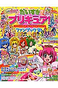 だいすきプリキュア！　スマイルプリキュア！＆プリキュアオールスターズ　ファンブック