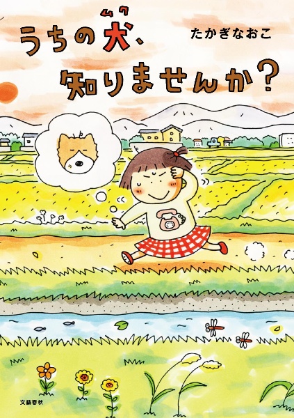 うちの犬－ムク－、知りませんか？