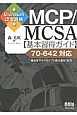 MCP／MCSA【基本習得ガイド】　Microsoft認定資格