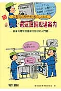 まんが・電気設備現場案内＜改訂４版＞　電験第３種合格者のための