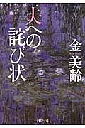 夫への詫び状