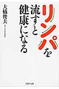 リンパを流すと健康になる