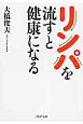 リンパを流すと健康になる