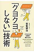 「クヨクヨしない」技術
