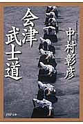 会津武士道