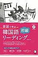 昔話で学ぶ韓国語　初級　リーディング