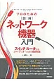 図解・ネットワーク機器入門　プロのための