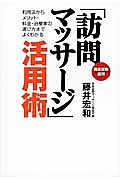 「訪問マッサージ」活用術　健康保険適用