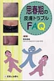 思春期の皮膚トラブルFAQ