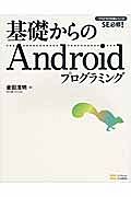 基礎からのＡｎｄｒｏｉｄプログラミング