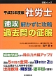 社労士　速攻　解かずに攻略　過去問の征服　平成25年