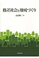 格差社会と地域づくり