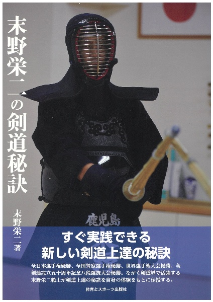 剣道名監督列伝 常勝軍団 高輪を育てた甲斐修二 市村ケンキチの本 情報誌 Tsutaya ツタヤ