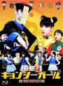 好好！キョンシーガール　〜東京電視台戦記〜Blu－ray　BOX