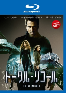 トータル・リコール
